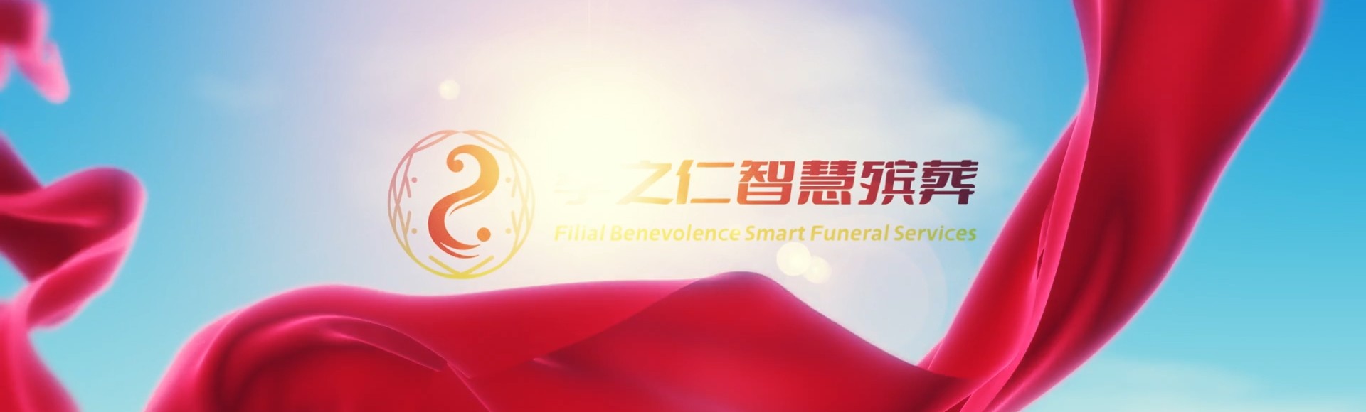 台中南区孝之仁智慧殡葬陵墓园服务系统平台